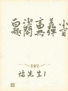 白洁高义小说笔趣阁无弹窗阅读