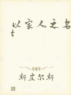 以家人之名txt