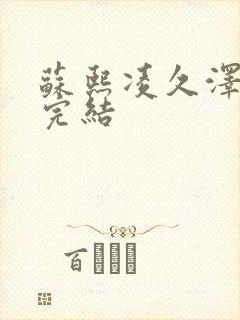 苏熙凌久泽全文完结