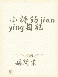 小诗的jianying日记