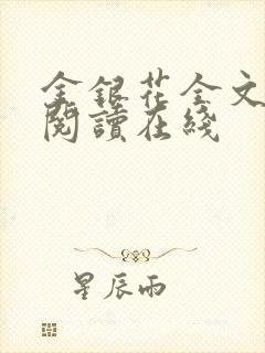 金银花全文免费阅读在线