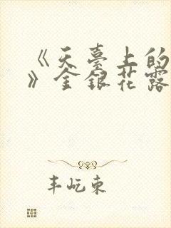 《天台上的男生》金银花露