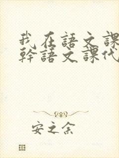 我在语文课上强干语文课代表