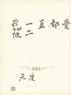 我一直都爱你梦筱二