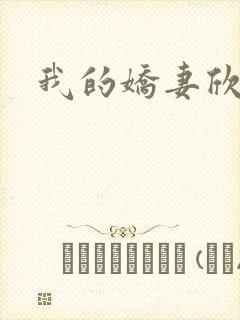 我的娇妻欣儿