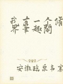 我有一个修仙世界笔趣阁