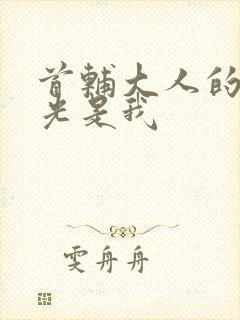 首辅大人的白月光是我