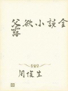 父欲小说金银花露