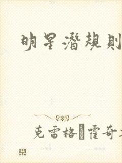 明星潜规则之皇