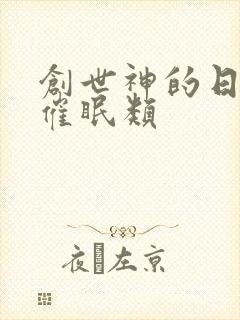 创世神的日常 催眠类