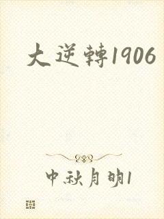 大逆转1906