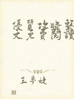 优质攻略系统全文免费阅读笔趣阁