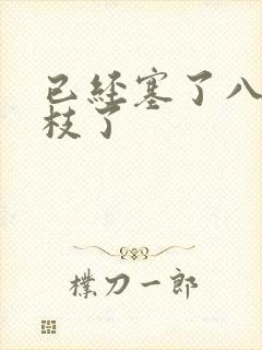 已经塞了八颗荔枝了