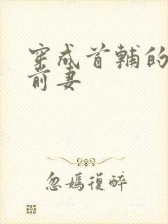 穿成首辅的炮灰前妻