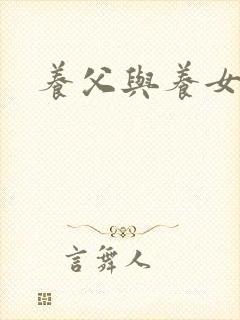 养父与养女的爱