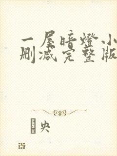 一屋暗灯小说无删减完整版免费阅读