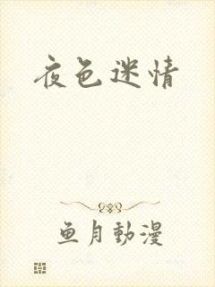 夜色迷情