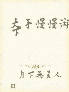 大手慢慢游走往下