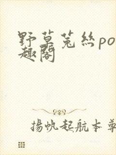 野草菟丝po笔趣阁