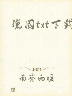 猎国txt下载