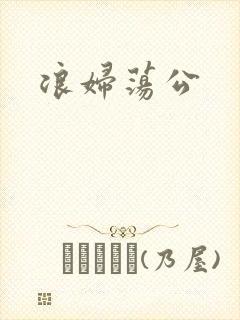 浪妇荡公
