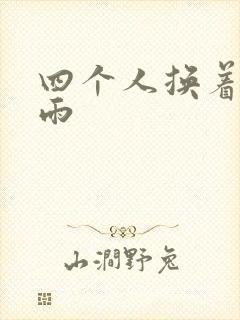 四个人换着玩春雨