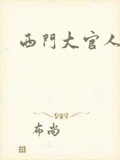 西门大官人