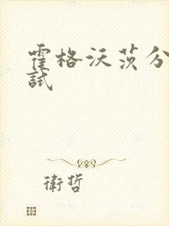 霍格沃茨分院测试