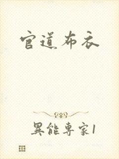 官道布衣