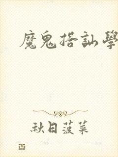 魔鬼搭讪学