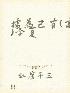 据为己有(高干)今夏