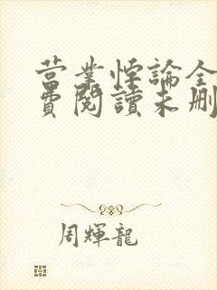 营业悖论全文免费阅读未删减笔趣阁