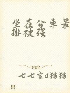 坐在公车最后一排被强