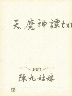天魔神谭txt