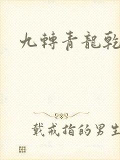 九转青龙乾坤鼎