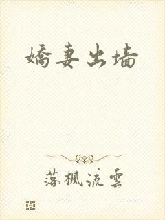 娇妻出墙