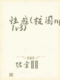 性瘾(校园np 1v3)