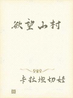 欲望山村
