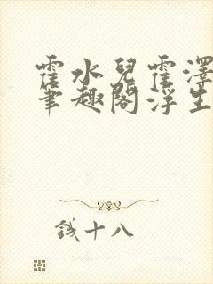 霍水儿霍泽小说笔趣阁浮生墨