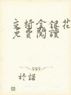 交椅金银花全文免费阅读