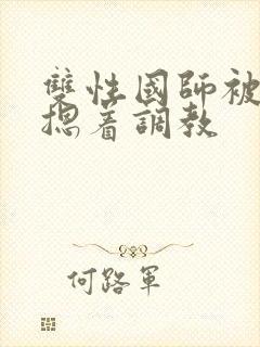 双性国师被皇帝摁着调教