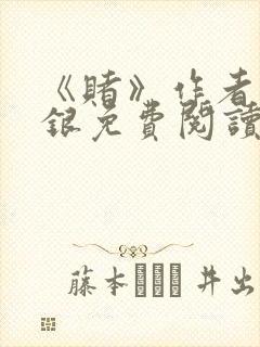 《赌》作者木口银免费阅读