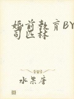 婚前教育BY阿司匹林