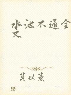 水泄不通金银原文