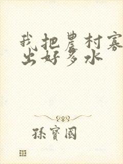 我把农村寡妇日出好多水