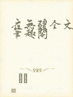 夜无疆全文免费笔趣阁