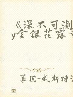 《深不可测》by金银花露笔趣阁