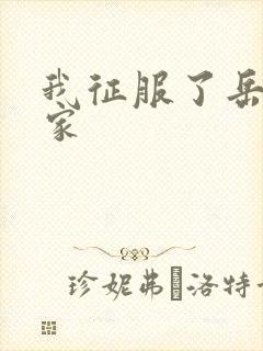 我征服了岳的一家