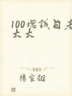 100块钱日老太太