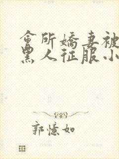 会所娇妻被多个黑人征服小说